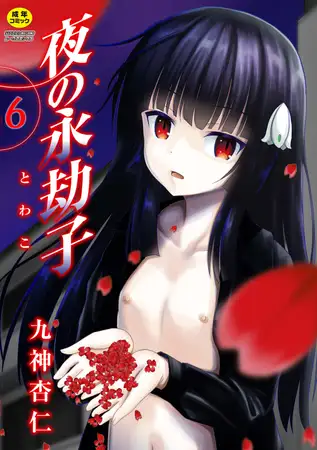 夜の永劫子 6話 影男