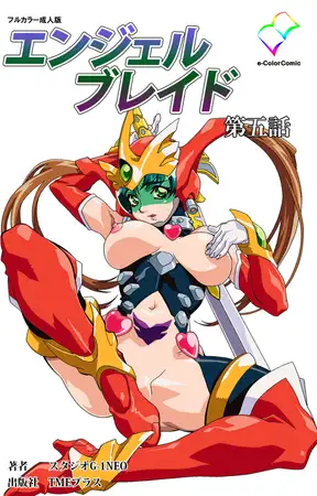 エンジェルブレイド 第五話【フルカラー成人版】