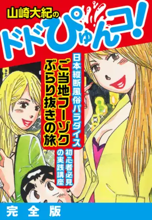 山崎大紀のドドぴゅんコ！ 完全版