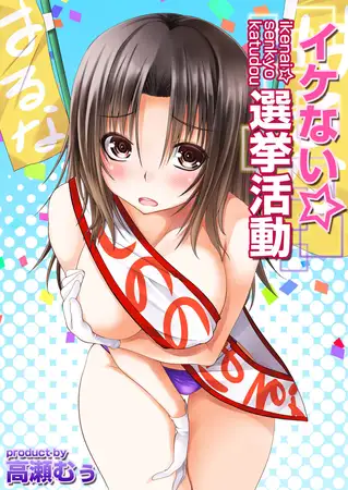 イケない☆選挙活動 1巻