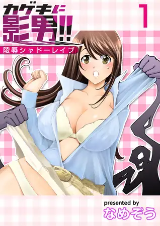 カゲキに影男！！～陵○シャドーレ○プ～ 1巻