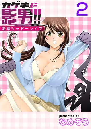 カゲキに影男！！～陵○シャドーレ○プ～ 2巻
