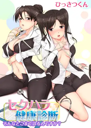 セクハラ健康診断～そんなとこまで診るんですか？～ 1巻
