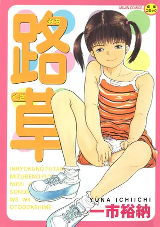 路草【1話体験版付き】