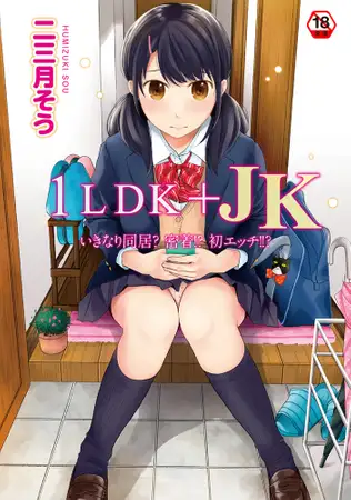 1LDK+JK いきなり同居?密着!?初エッチ!!?第1集【合本版】