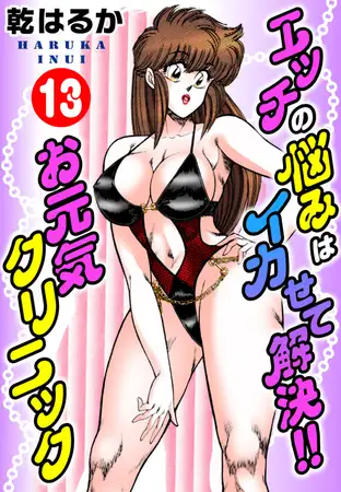 エッチの悩みはイカせて解決!!お元気クリニック 13巻
