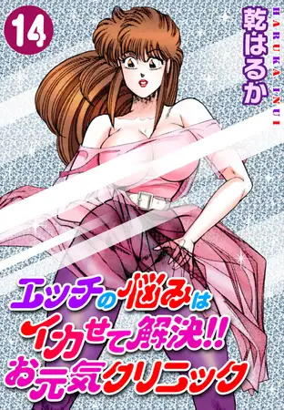 エッチの悩みはイカせて解決!!お元気クリニック 14巻