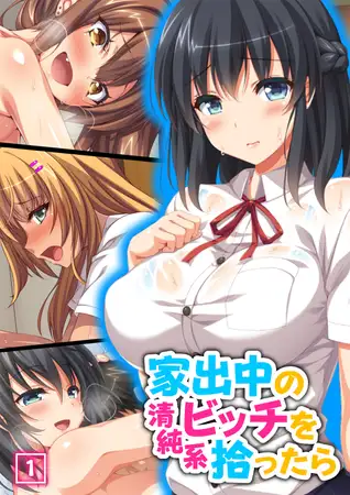 家出中の清純系ビッチを拾ったら（1）