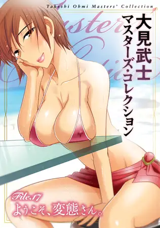 大見武士 マスターズ・コレクションFile.17