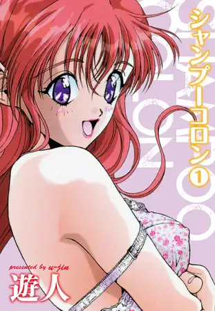 シャンプーコロン１