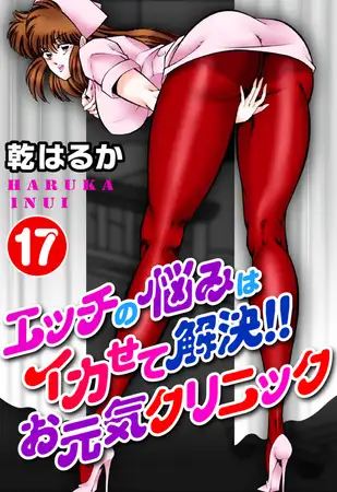 エッチの悩みはイカせて解決!!お元気クリニック 17巻