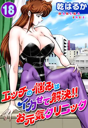 エッチの悩みはイカせて解決!!お元気クリニック 18巻