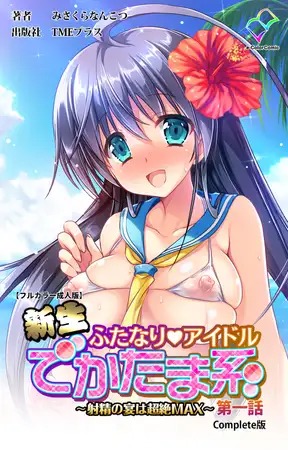 新生ふたなりアイドル でかたま系 ～射精の宴は超絶MAX～ 第一話 Complete版【フルカラー成人版】