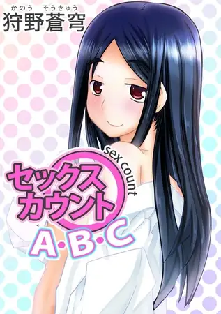 セックス カウントＡ・Ｂ・Ｃ