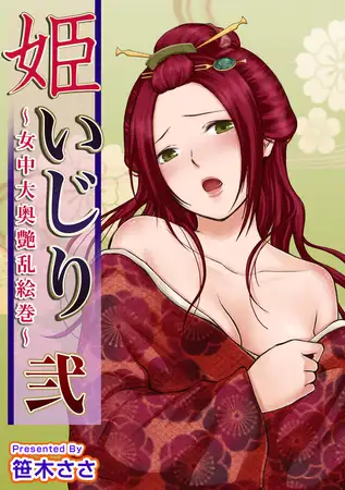 姫いじり ～女中大奥艶乱絵巻～ 2巻