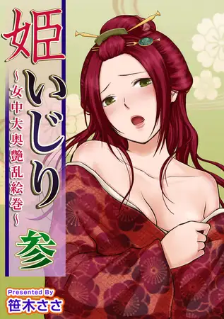 姫いじり ～女中大奥艶乱絵巻～ 3巻