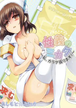 性義のミカタ～私、カラダ張ります！～
