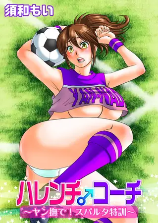 ハレンチ♂コーチ～ヤン撫で！スパルタ特訓～