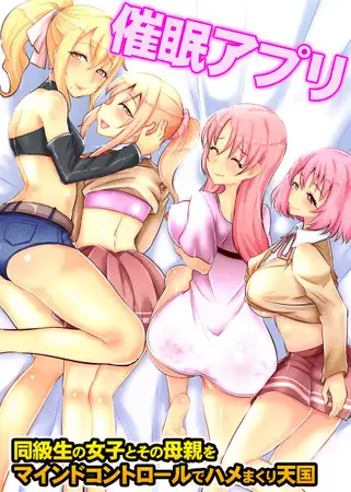 催○アプリ～同級生の女子とその母親をマインドコントロールでハメまくり天国