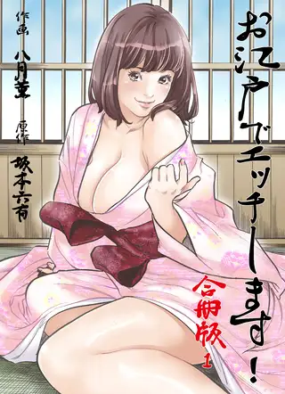 お江戸でエッチします!【合冊版】 1