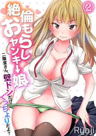 絶倫おもらしヤンキー娘～二階堂さん、壁ドンだけでぐっちょりだよ?～(2)