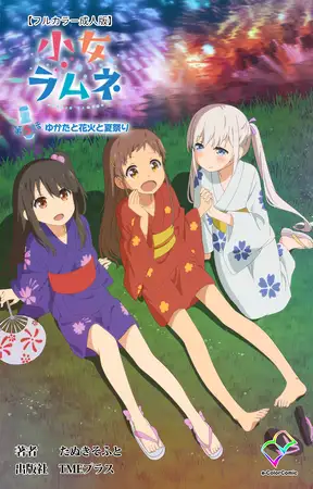 小女ラムネ 第5話 ゆかたと花火と夏祭り【フルカラー成人版】