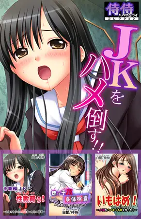 ＪＫをハメ倒す!!【侍侍コレクション】 1巻