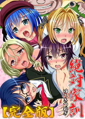 絶対家訓【完全版】