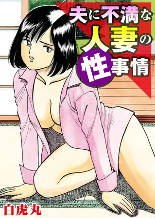 夫に不満な人妻の性事情 1巻