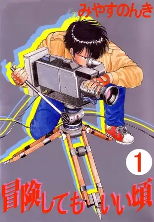 冒険してもいい頃 1巻