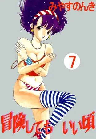 冒険してもいい頃 7巻