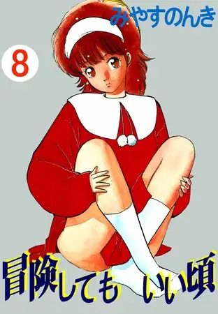 冒険してもいい頃 8巻