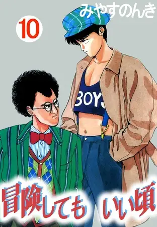 冒険してもいい頃 10巻