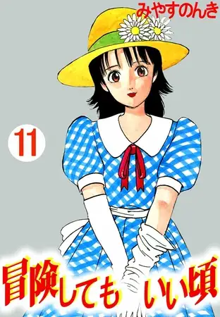 冒険してもいい頃 11巻