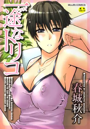 一途なトリコ【1話体験版付き】