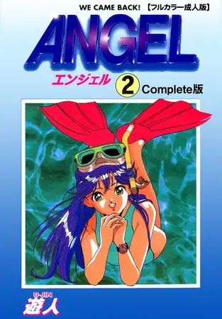 ANGEL 2 Complete版【フルカラー成人版】