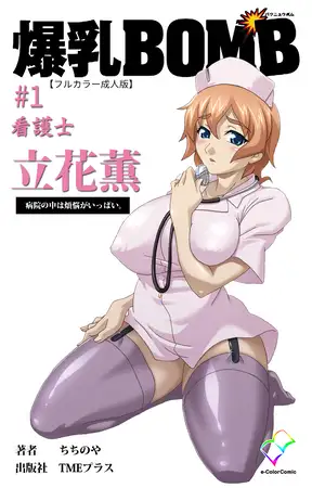 爆乳BOMB #1 看護士 立花薫 病院の中は煩悩がいっぱい。【フルカラー成人版】