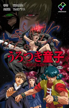 うろつき童子 ～新たなる戦い～ 第5章【フルカラー成人版】