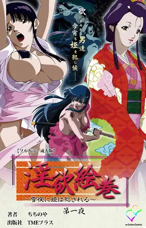 淫欲絵巻 ～雪夜に姫は犯される～ 第一夜【フルカラー成人版】