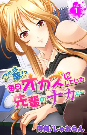 これは夢!?毎日オカズにしていた先輩のナカに… 1巻