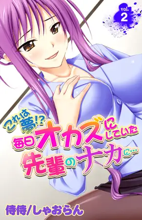 これは夢!?毎日オカズにしていた先輩のナカに… 2巻
