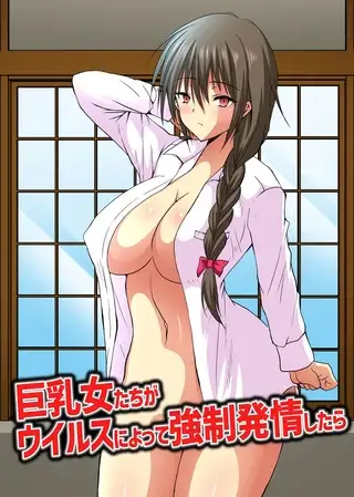 巨乳女たちがウイルスによって強○発情したら