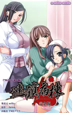 【フルカラー成人版】連鎖病棟 完全版