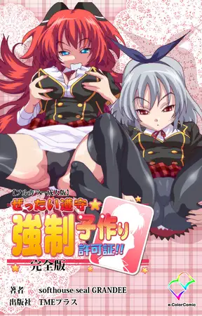 ぜったい遵守☆強○子作り許可書!! 完全版【フルカラー成人版】