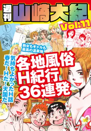 週刊 山崎大紀 vol.11