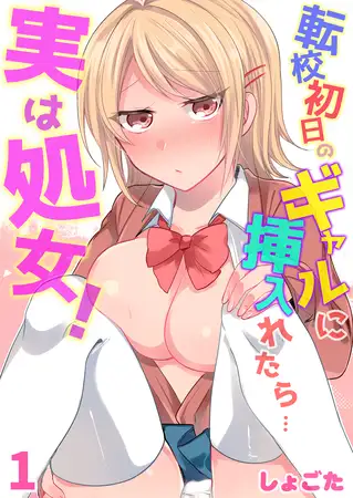 転校初日のギャルに挿入れたら…実は処女!～そんなに激しくしちゃダメぇ…～ 1巻