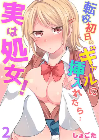 転校初日のギャルに挿入れたら…実は処女!～そんなに激しくしちゃダメぇ…～ 2巻