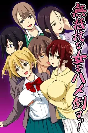 無抵抗な女をハメ倒すっ!
