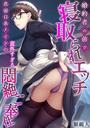 婚約者の前で寝取られエッチ～真面目系メイドの意外すぎる悶絶ご奉仕～【フルカラー】