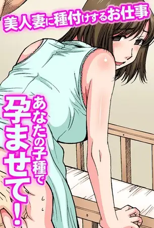 あなたの子種で孕ませて! 美人妻に種付けするお仕事